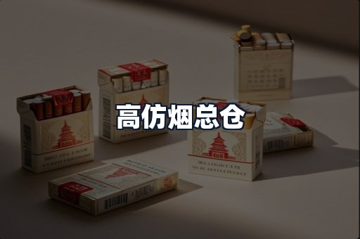 高仿烟总仓